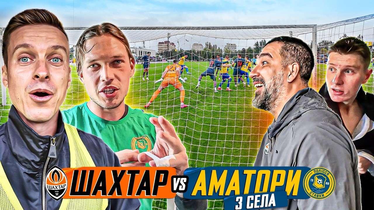 Аматори з села проти Шахтаря / відпросився з роботи на матч Кубка України