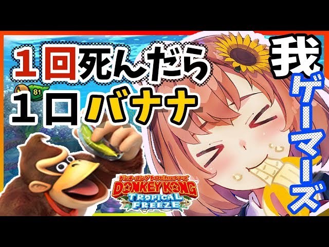 #2【LIVE】1回死んだら1口バナナを食べる【ドンキーコング】のサムネイル