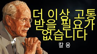 감정적 고통의 악순환을 끊는 영적 원리 | 칼 융