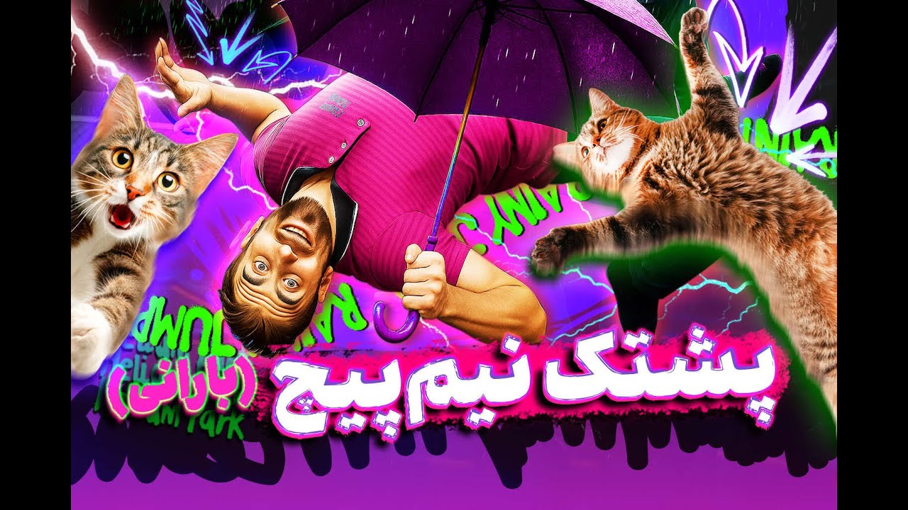 آموزش پشتک نیم‌پیچ روی ترامپولین (حرکت بارانی) | قسمت ۲ پشتک و وارو
