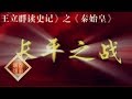 《百家讲坛》 王立群读《书记》——秦始皇（十八）长平之战 20111202 | CCTV百家讲坛官方频道