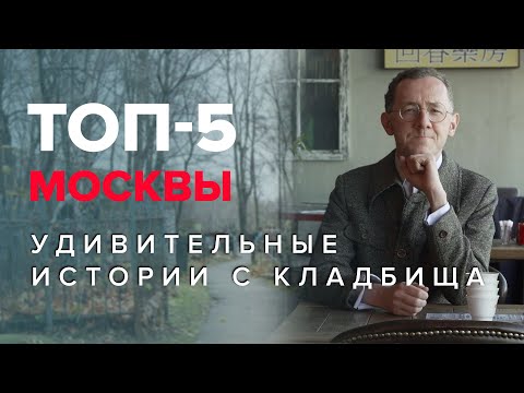 Удивительные истории с кладбища | ТОП-5 Москвы - Москва Раевского