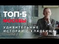 Удивительные истории с кладбища | ТОП-5 Москвы - Москва Раевского