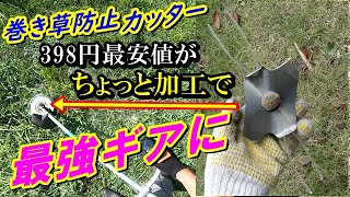 【草刈り機】5分で完成！巻き草カッター  最安値品を超高品質に改造する方法