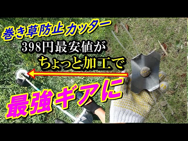 草刈り機 5分で完成 巻き草カッター 最安値品を超高品質に改造する方法 Youtube