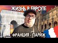 Жизнь в Европе. Франция - Париж.