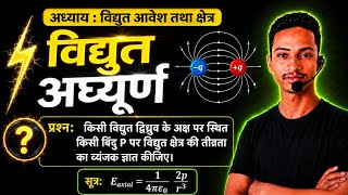 विद्युत आघूर्ण Most Important Questions || Lecture-10 || विद्युत क्षेत्र तथा आवेश ||