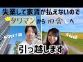 コロナ禍に失業して家賃が払えないのでタワマンからアパートに引っ越します