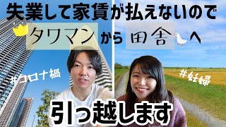 コロナ禍に失業して家賃が払えないのでタワマンからアパートに引っ越します