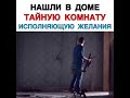 Комната желаний (2019)триллер