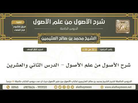 22 22 شرح الأصول من علم الأصول الدرس الثاني والعشرين الشيخ محمد بن صالح العثيمين 