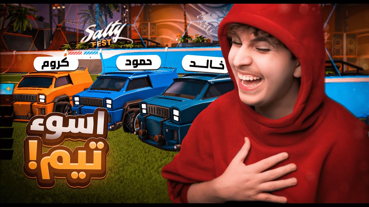لعبت مع اخواني الصغار روكيت ليق لاول مره 🤣🔥!!