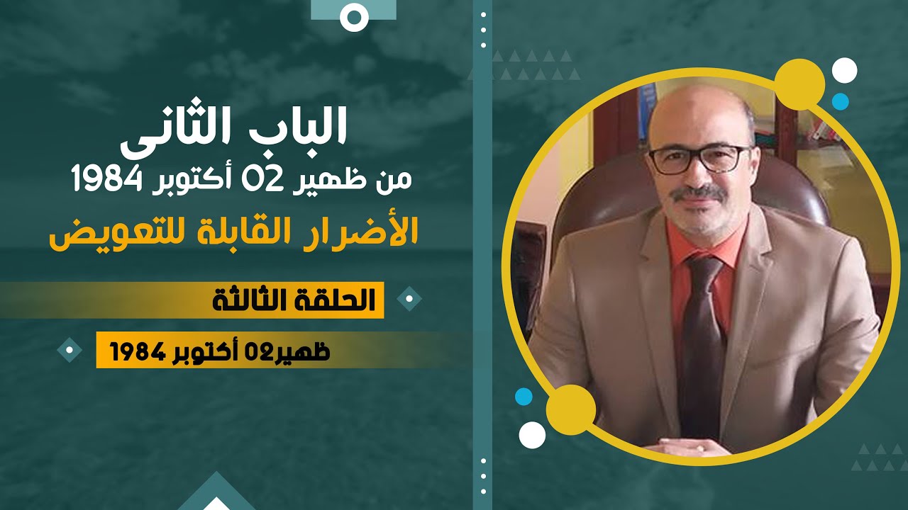 الحلقة الثالثة | ﺍﻟﺒﺎﺏ الثاني | ﻣﻦ ﻇﻬﻴﺮ 02 ﺃﻛﺘﻮﺑﺮ 1984- الأضرار القابلة للتعويض