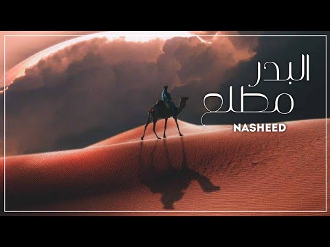 انشودة خيالية مطلع البدر أحمد النفيس محمد الغزالي 