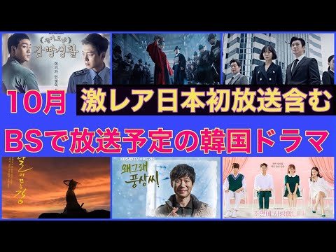 【日本初放送有り！】10月BSでスタートする韓国ドラマ