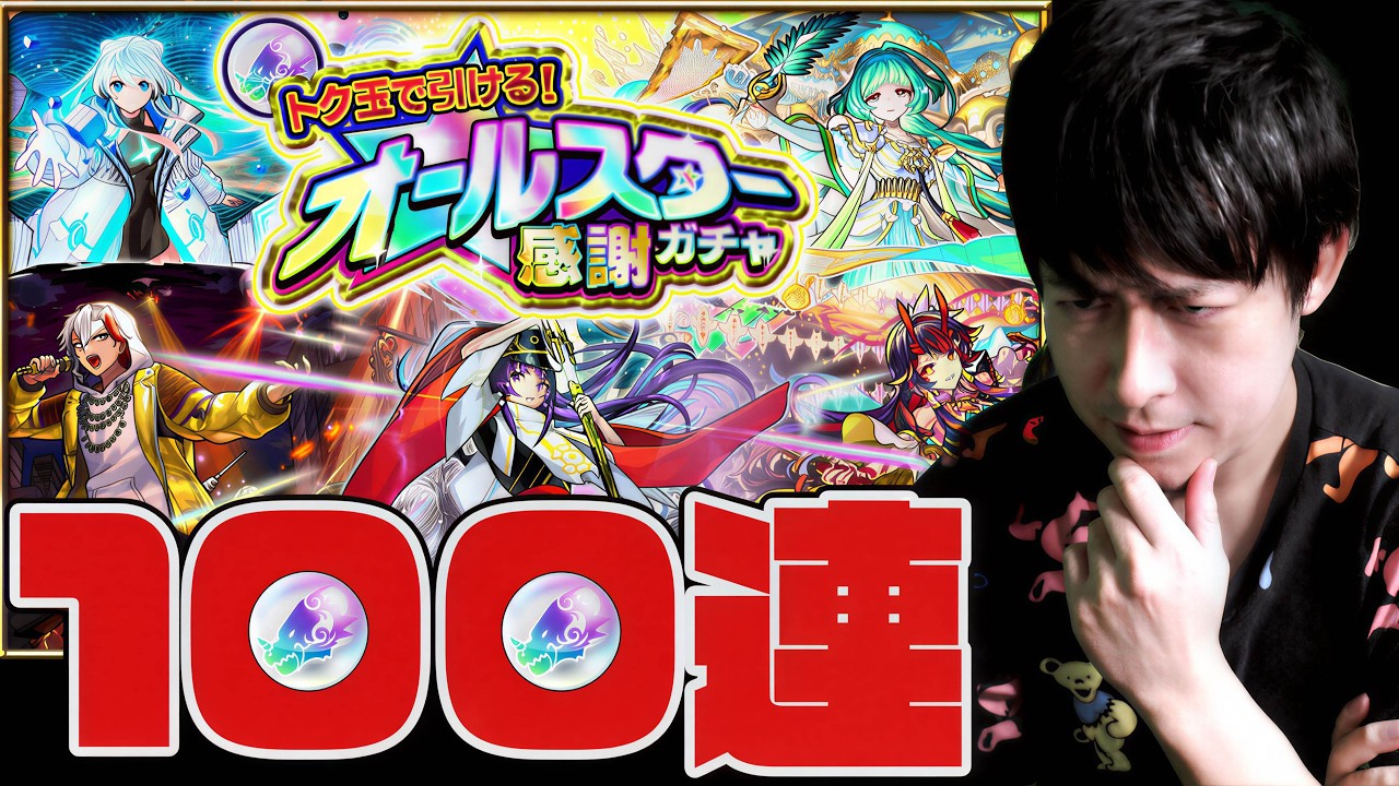 オールスター感謝ガチャのトク玉100連引いたら爆死が...【モンスト】【ぎこちゃん】【モンスターストライク】
