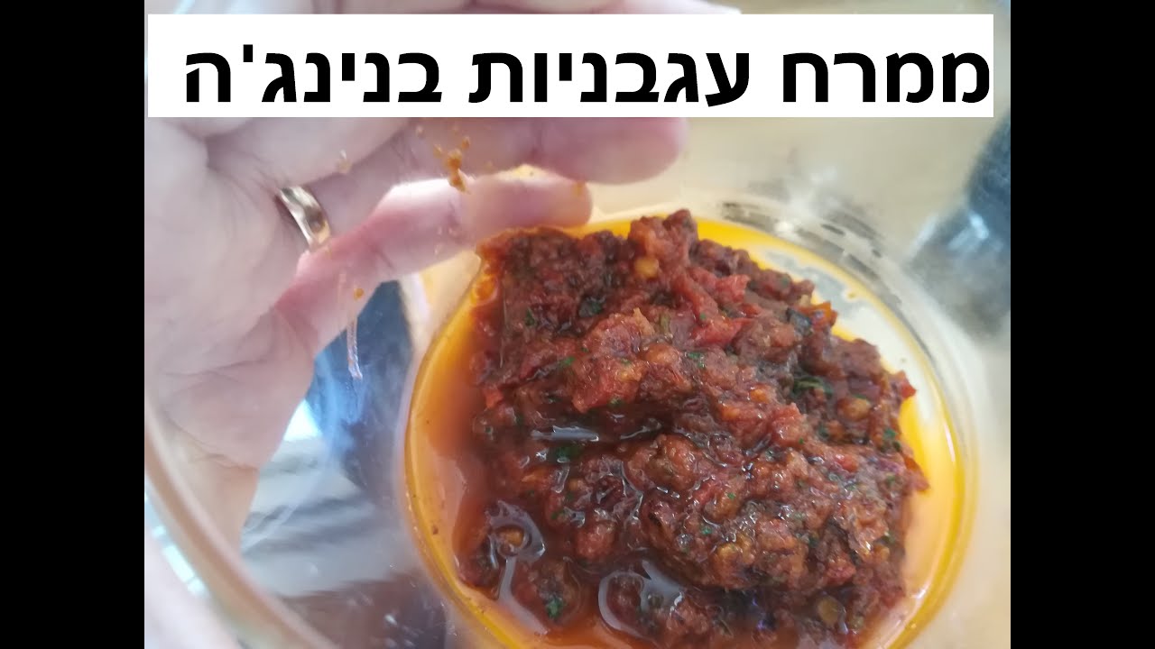 ממרח עגבניות בנינג'ה - טעים -קל- מתאים לפיצה - כריכים | Ninja tomato spread