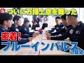 【密着ブルーインパルスin関空】大阪・関西万博上空で飛行展示を実施したブルーインパルスの離着陸を取材した。