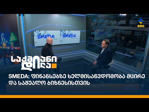 Smeda: ფინანსებზე ხელმისაწვდომობა მცირე და საშუალო ბიზნესისთვის