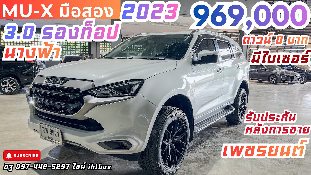 Isuzu Mu-X 3.0 Elegant 2023 มือสอง | จาก 1.42 ล้าน เหลือ 9 แสนกลาง | รถครอบครัว7ที่นั่งสภาพนางฟ้า