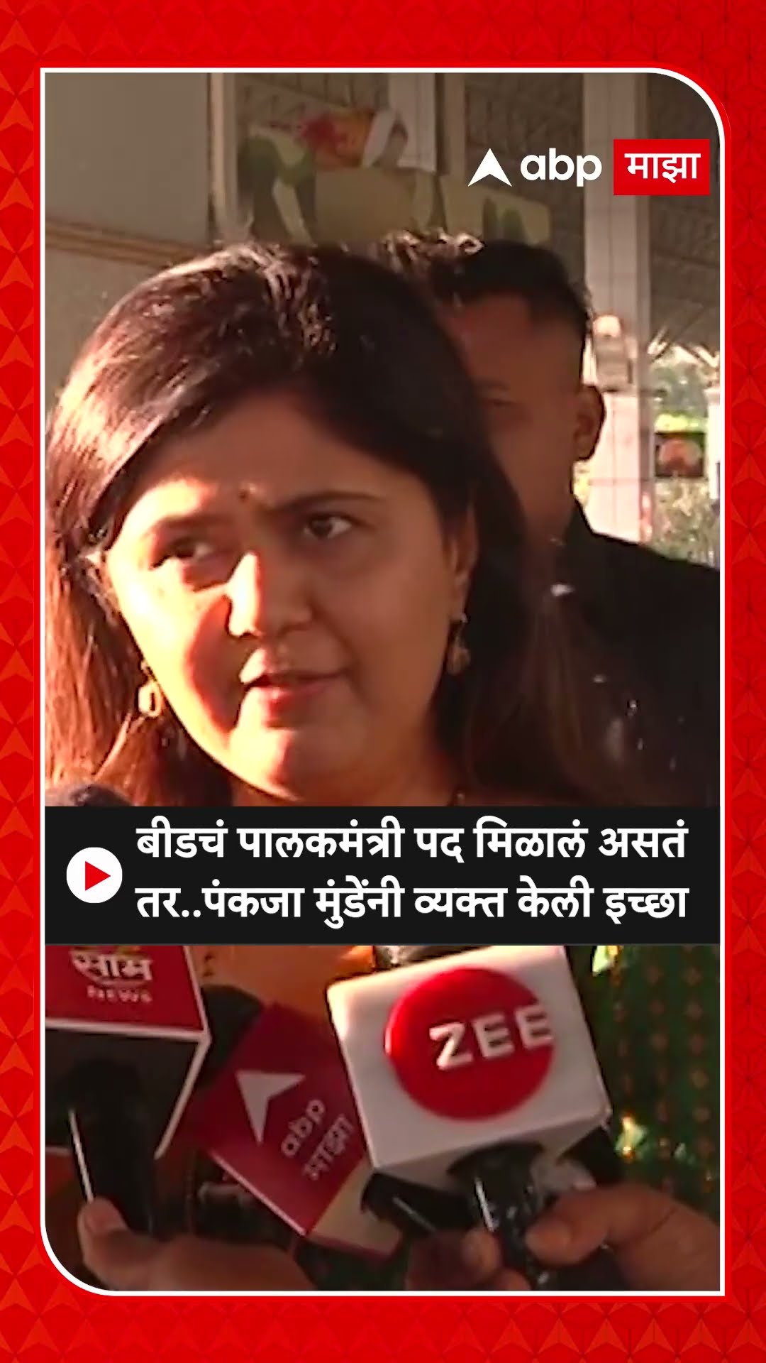 Pankaja Munde on Beed : बीडचं पालकमंत्री पद मिळालं असतं  तर..पंकजा मुंडेंनी व्यक्त केली इच्छा