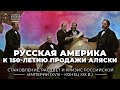 Русская Америка. К 150-летию продажи Аляски