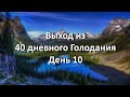 Выход из голодания 40 дней. Дневник. День 10