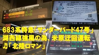 【車内放送】特急サンダーバード47号（683系　北陸ロマン　米原迂回運転　大阪－京都）