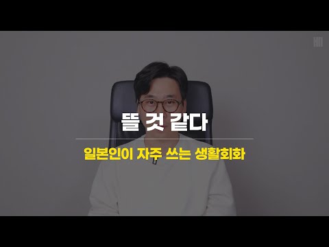 [일본어회화] <strong>요거요거</strong>~~~ 뜰것같다! (일본어공부)