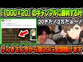 【奇跡】1回目で「1000×20」のギャンブルに勝利する叶【叶/けんき/ありけん.../RUST/にじさんじ切り抜き】