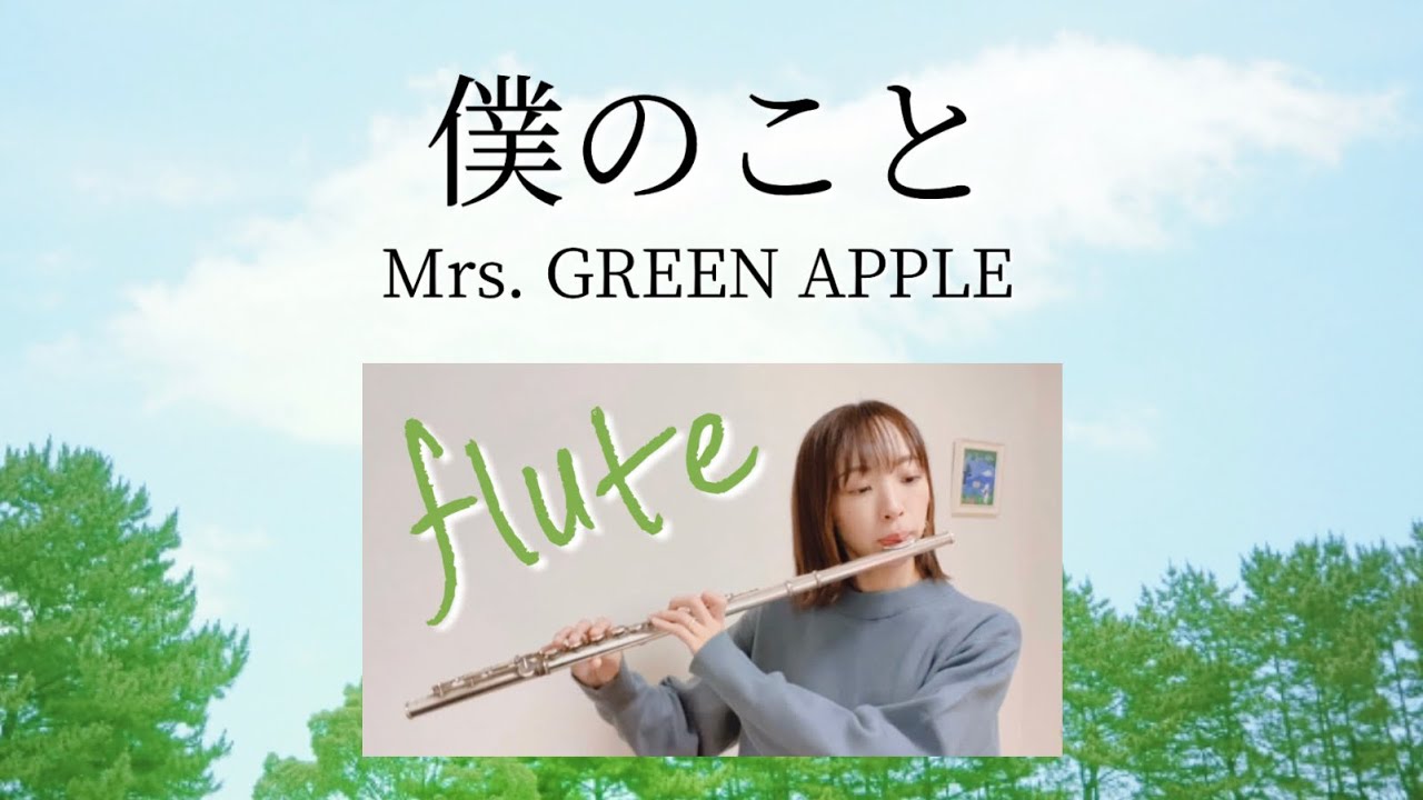 Mrs. GREEN APPLE / 僕のこと【フルート】 - YouTube