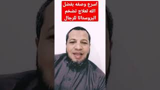 اسرع وصفه لعلاج تضخم البروستاتا عند الرجال مجربه ومضمونه