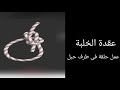 استخدامات الحبال العقد والربطات والدورات الكشفيه والإرشادية الجزء الثانى