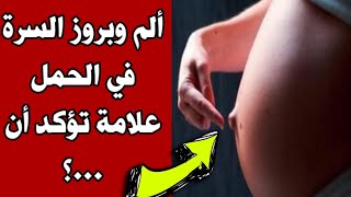 ألم وبروز السرة في الحمل علامة تؤكد أن . ؟