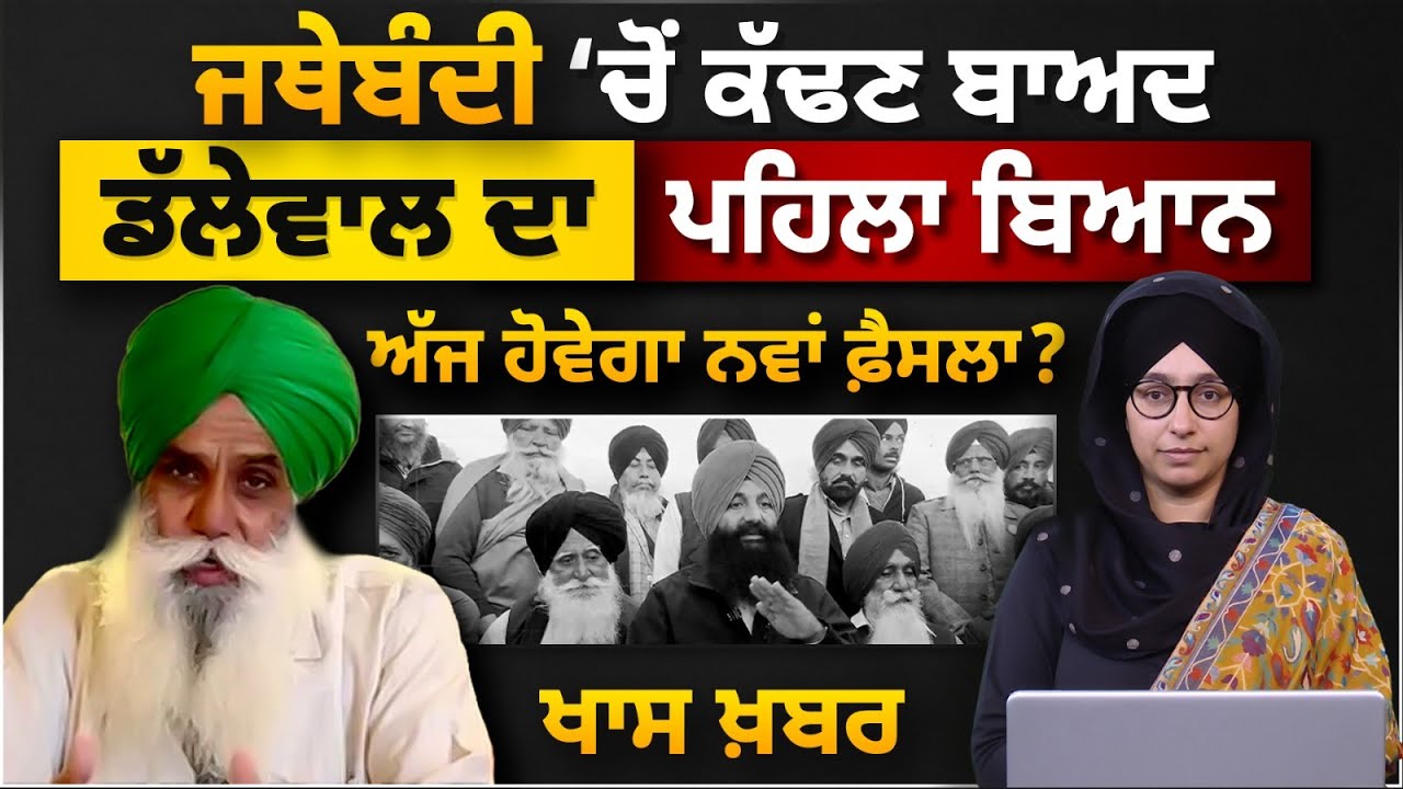 Jagjit Singh Dallewal's first statement after being expelled from BKU Ekta Sidhupur । THE KHALAS TV