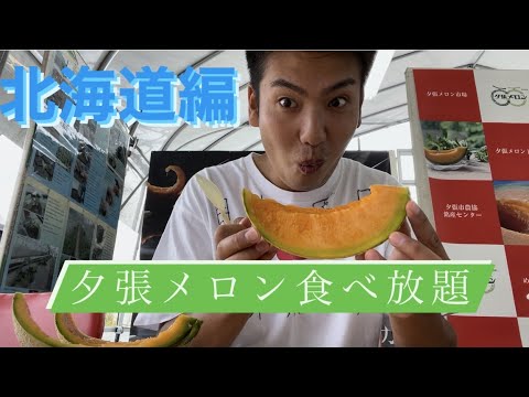 夕張メロン食べ放題！！！（北海道編）