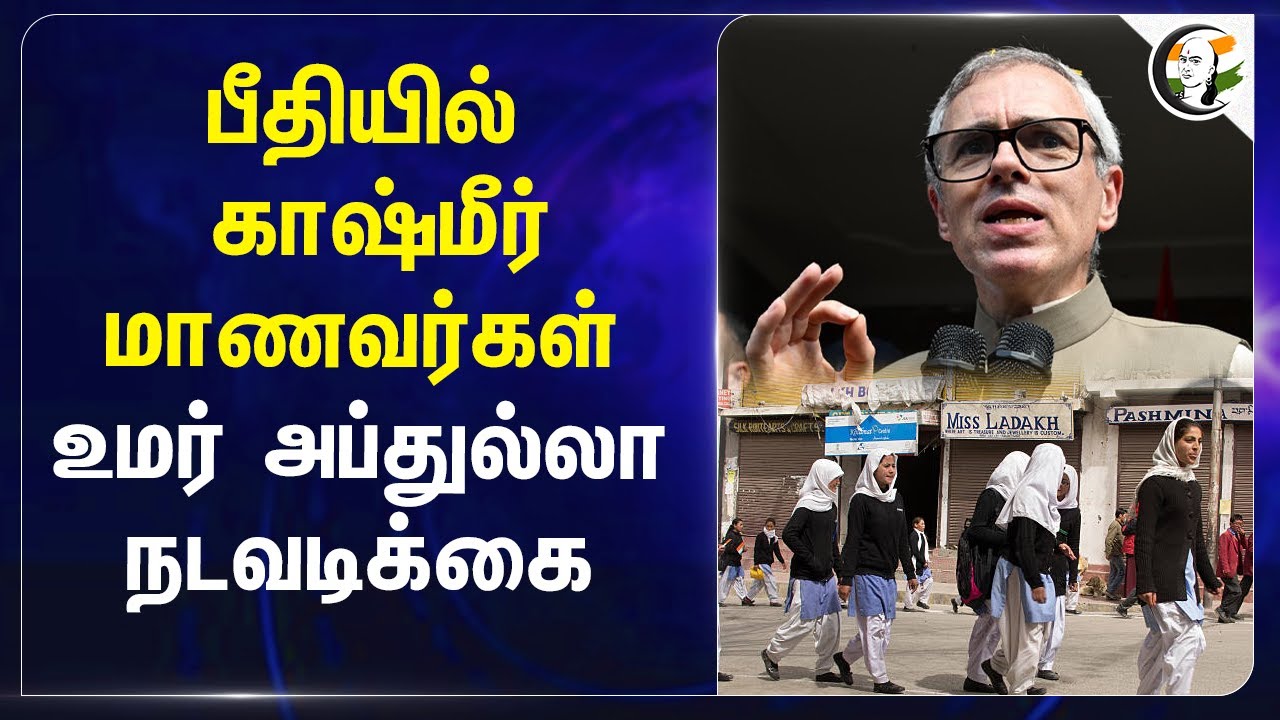 பீதியில் Kashmir Students உமர் அப்துல்லா நடவடிக்கை | Omar Abdullah | Pahalgam Attack | PM Modi