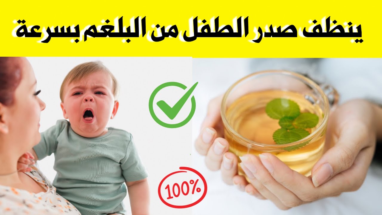 4 مشروبات ساحرة تنظف صدر و أنف الطفل من البلغم و المخاط بسرعة رهيبة ليتنفس طفلك و ينام مرتاح و هادئ