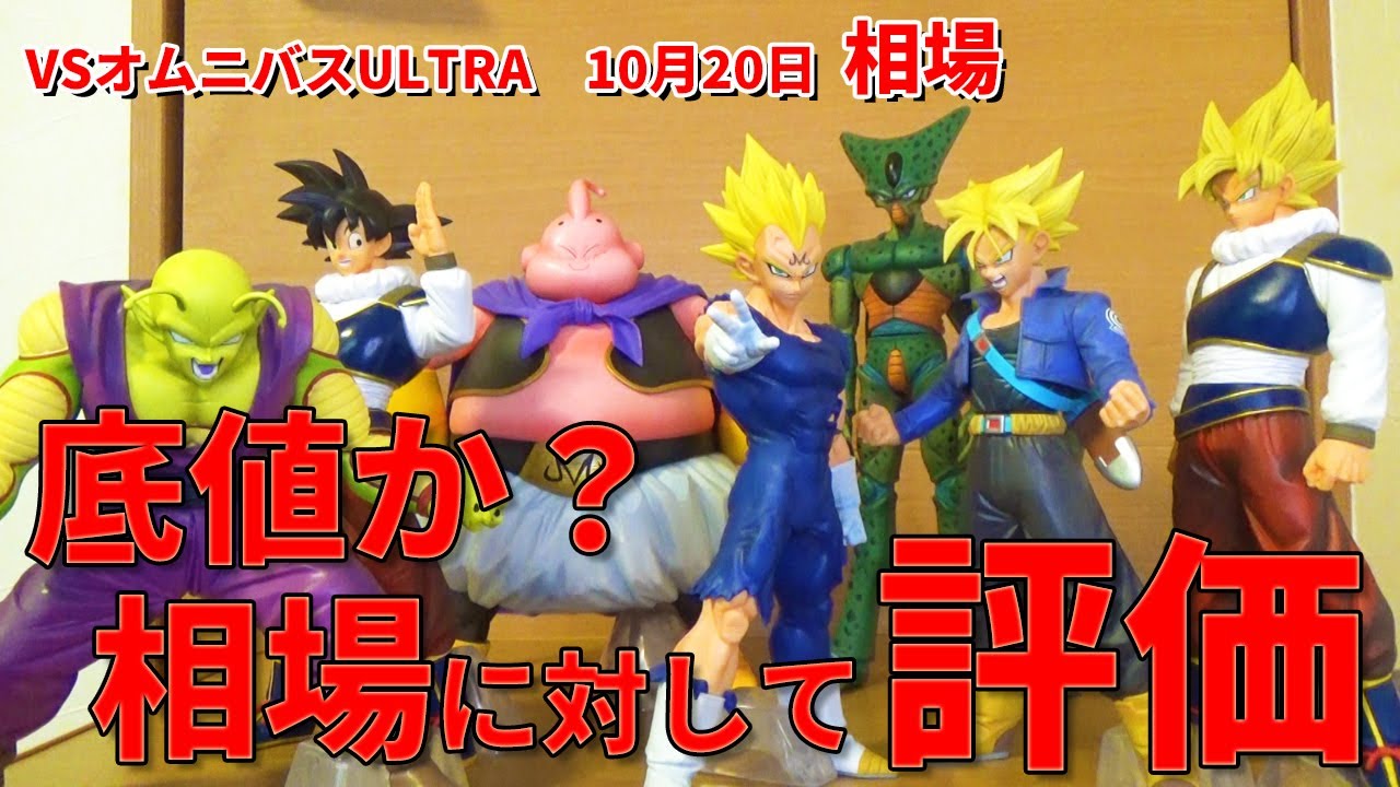 【ドラゴンボール】一番くじドラゴンボール  VSオムニバスULTRA相場。セル、魔人ブウ、魔人ベジータ、ヤードラット悟空と激アツランナップ。相場はそろそろ底値か？ルークがクオリティに相場を考えて評価。