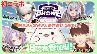 【#ガーティックフォン】視聴者参加型コラボもち今夜も、ワチャワチャ冒険が始まる　#大福の大冒険 #vtuber #視聴者参加型 #コラボ