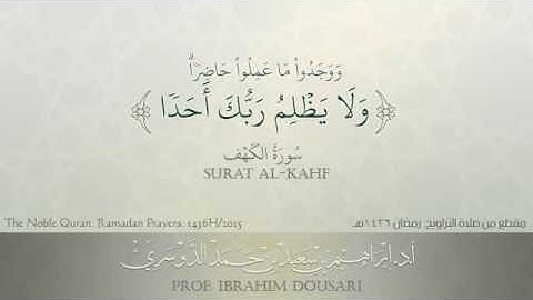 مقطع من سورة الكهف .  صلاة التراويح - رمضان 1436هـ - أ.د./ إبراهيم الدوسري