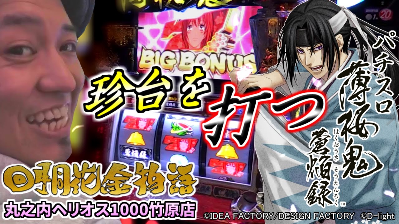 パチスロ 薄桜鬼 蒼焔録 回胴花金物語 第3回 丸之内ヘリオス1000竹原店 Youtube