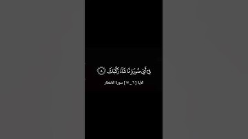 الأية [ ٦ _ ١٢ ] سورة الانفطار | بصوت الشيخ محمد أيوب #القرآن_الكريم