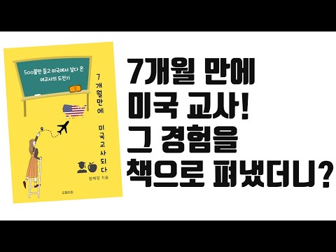 7개월 만에 미국 교사 되는 법 | 책 출판 후 실제 판매, 독자 반응 | 혼자 책쓰기를 위해 알아야 할 것 | 7주 만에 전자책 쓰기 프로젝트, 위너책쓰기 후기