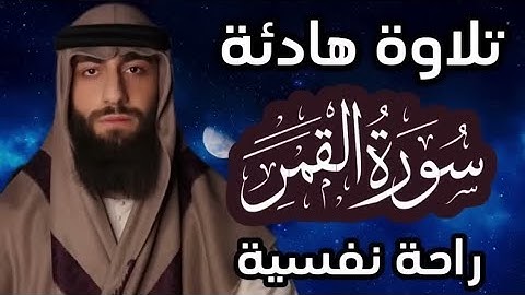 تلاوة هادئة ❤ سورة القمر 🌒قران كريم وراحة نفسية😴√ رقية النوم القارئ محمد ديبيروف Muhammad Dibirov