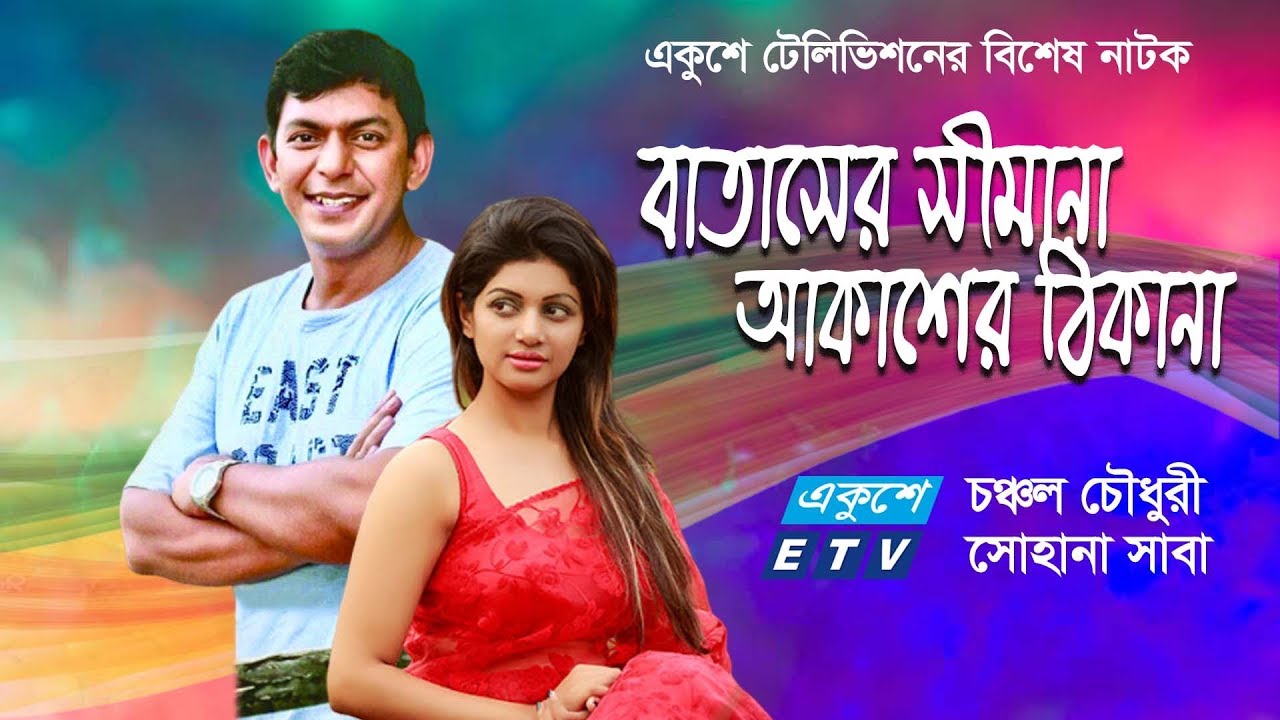 Bangla Natok Bataser Simana Akasher Thikana       Chanchal  Sohana  ETV
