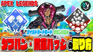 皆で取るやで!!ワイルドカードで爪痕・ダブハンバッジを取る 立ち回り方!!【ApexLegends 】オリンパスマップ編