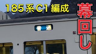 【国鉄185系】185系C1編成臨時特急峠の横川ナイトパーク号サービス幕回し集　方向幕からヘッドマークまで