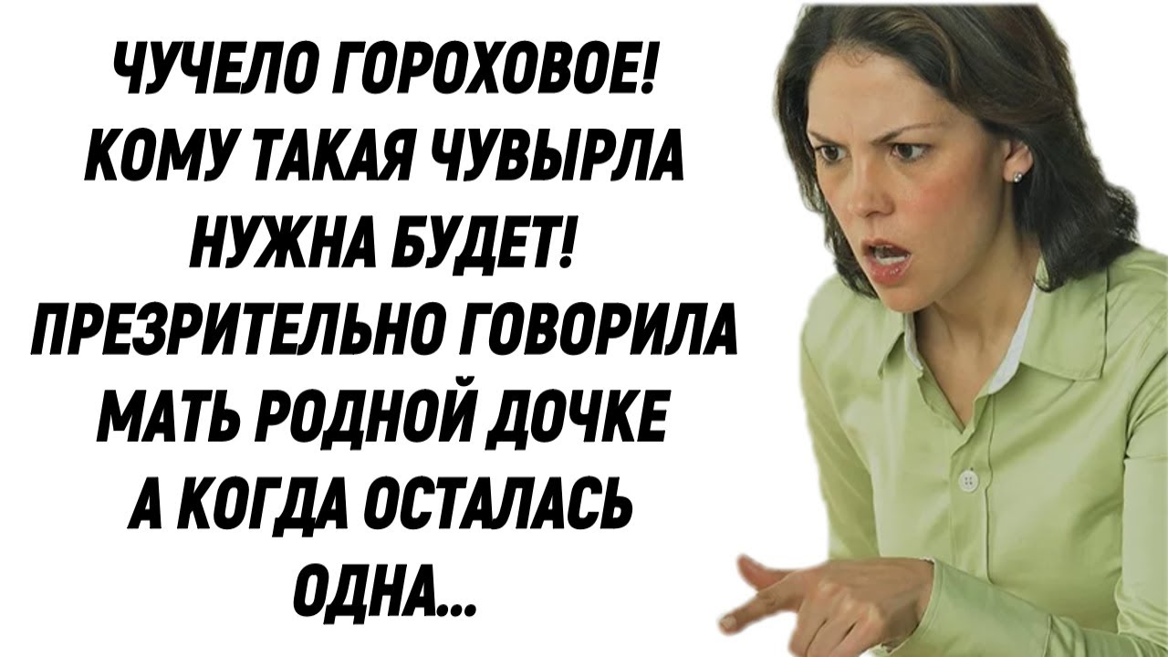 Чучело гороховое! Кому такая чувырла нужна будет! Мать презрительно ...