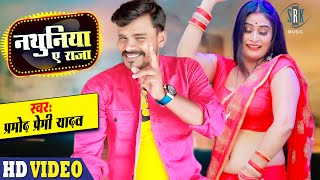 #VIDEO | #PRAMOD PREMI | Nathuniya Ae Raja - नथुनिया ए राजा | Bhojpuri Song 2021 screenshot 5